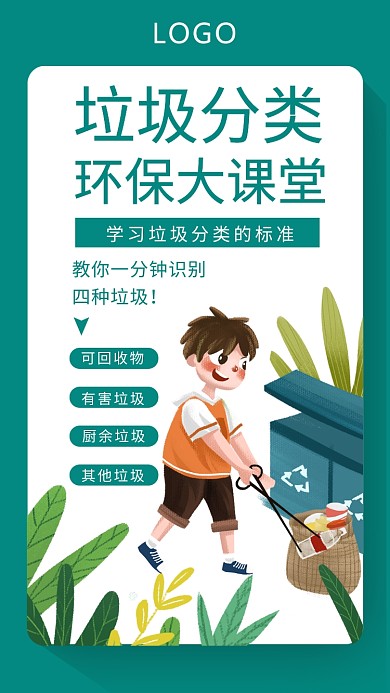 绿色插画风垃圾分类手机海报