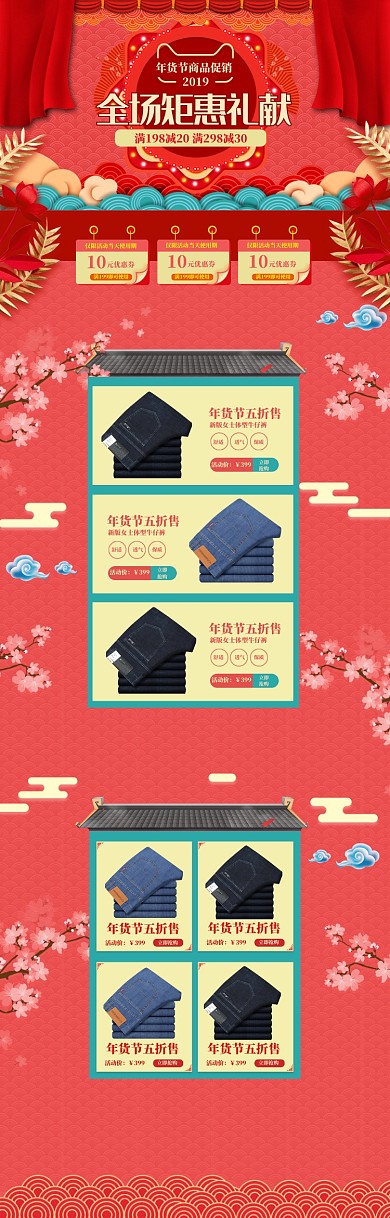 中国风年货节牛仔裤促销电商首页