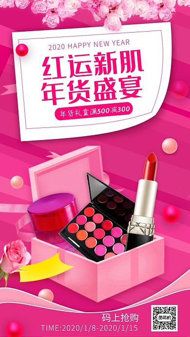 新年美妆大促手机海报