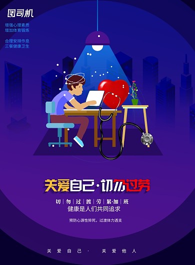 创意关爱自己切勿过劳宣传海报