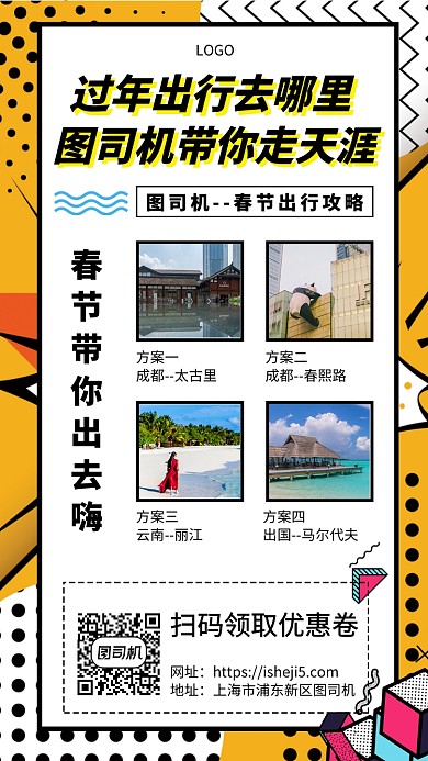 春节出行攻略手机宣传海报