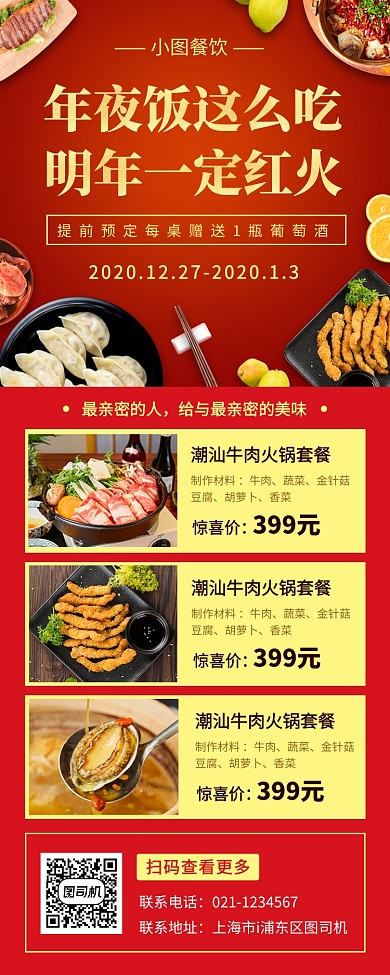 春节年夜饭手机海报