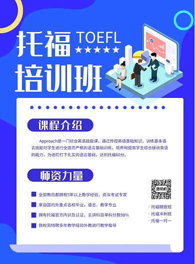 蓝色简约卡通托福培训班招生海报