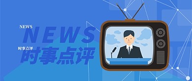 蓝色严谨新闻时事点评公众号首图