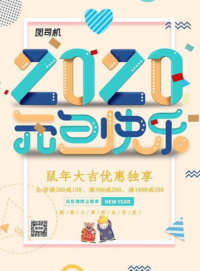 创意时尚2020元旦海报