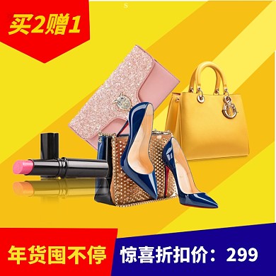 年货节鞋类箱包直通车