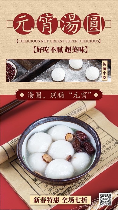 元宵汤圆手机海报