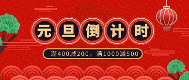 元旦倒计时公众号首图