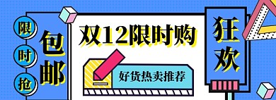 双12促销海报banner