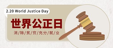 世界公正日公众号首图