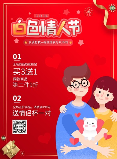 白色情人节促销宣传广告印刷海报