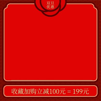 双旦优惠中国风主图直通车推广图