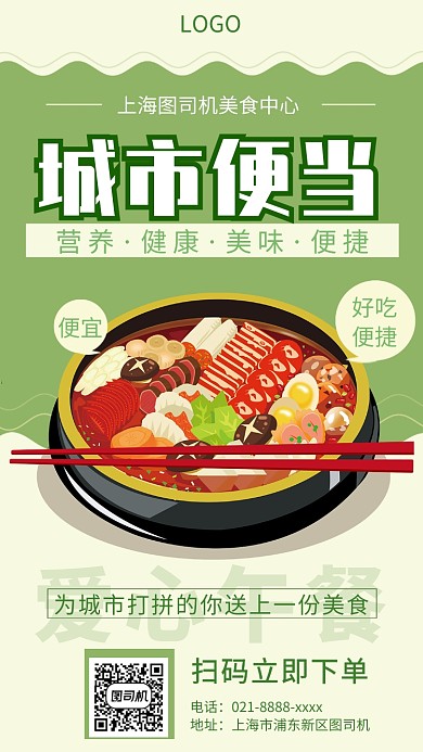 城市便当外卖手机宣传海报
