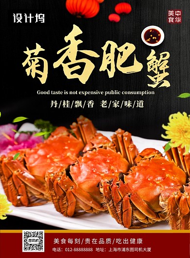 黑色大气简约菊香蟹肥美食印刷海报模板