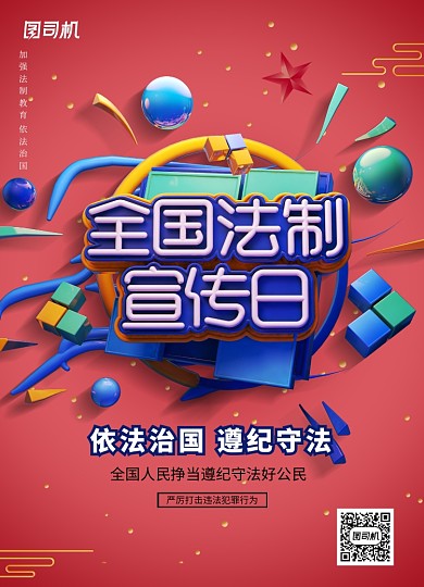简约全国法制宣传日宣传海报