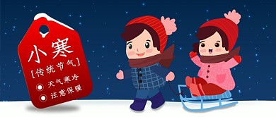 卡通小寒节气公众号首图