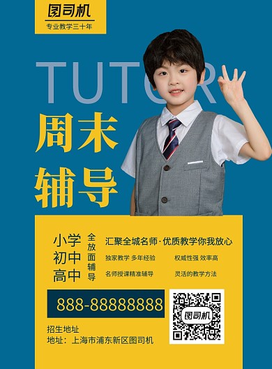 简约蓝色周末辅导班印刷海报