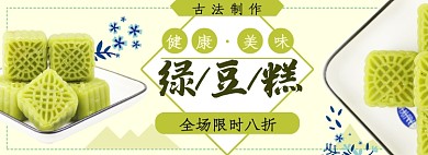 绿豆糕淘宝电商banner图