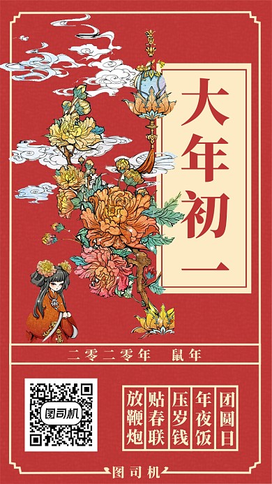 大年初一手机海报
