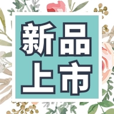 新品上市公众号次图