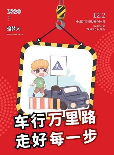 红色全国交通安全日宣传海报