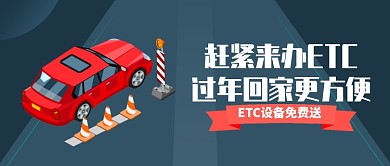 深色卡通过年回家ETC方便出行公众号首图