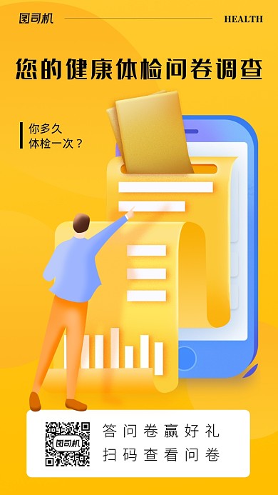 黄色插画健康问卷调查手机海报