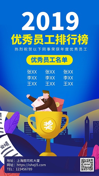 2020优秀员工排行榜手机海报