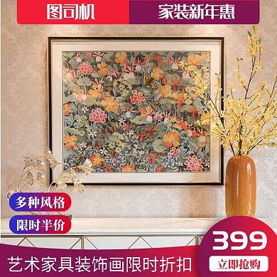 紫色红色家装新年惠壁画装饰直通车
