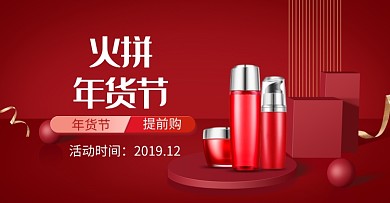 红色年货节化妆品打折促销海报