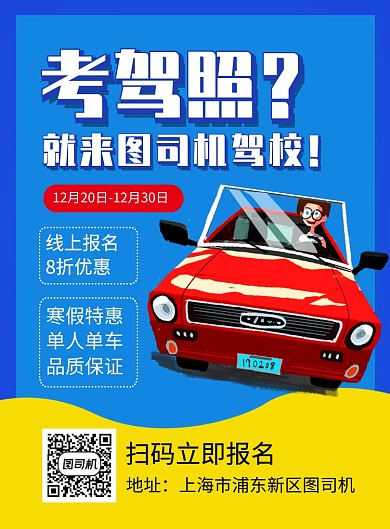 蓝色卡通考驾照练车培训招生海报