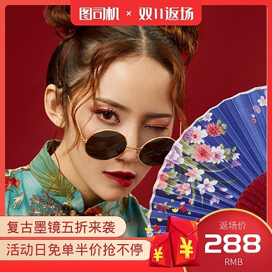 红色国潮中国风复古墨镜直通车