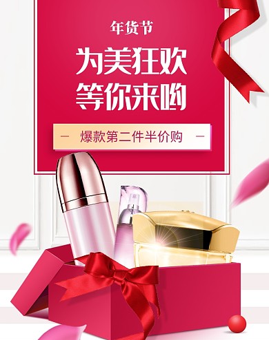 粉色调年货节化妆品礼盒促销海报