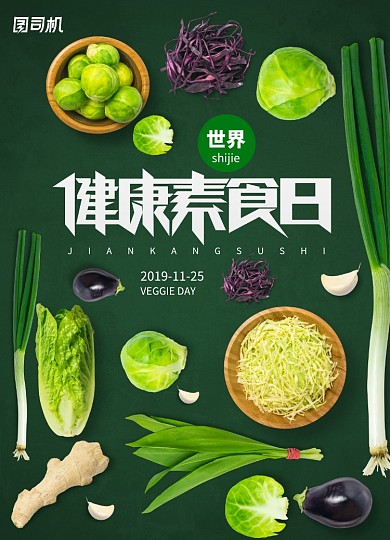 绿色简约健康素食日海报