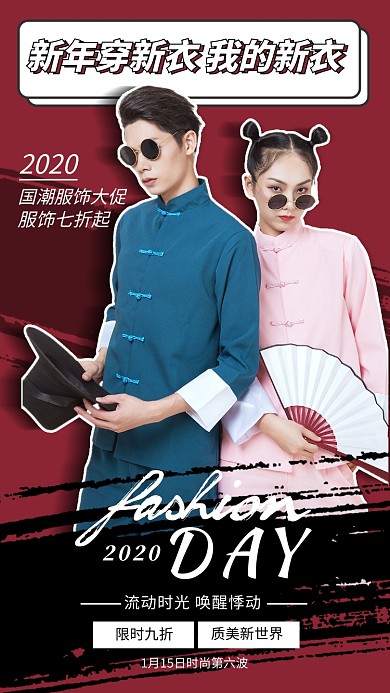 时尚服饰手机海报