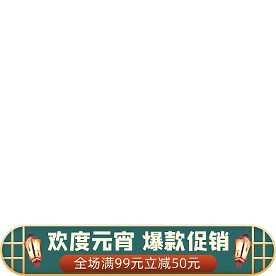 天猫元宵节促销主图图标