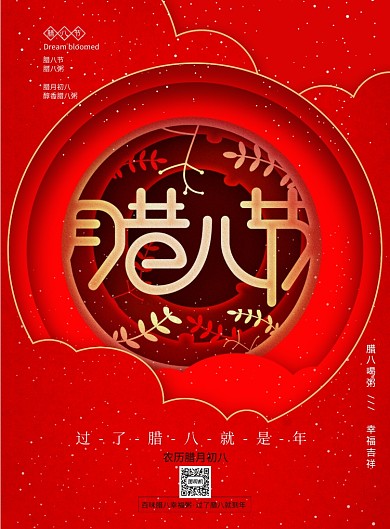 红色剪纸腊八节喝粥海报