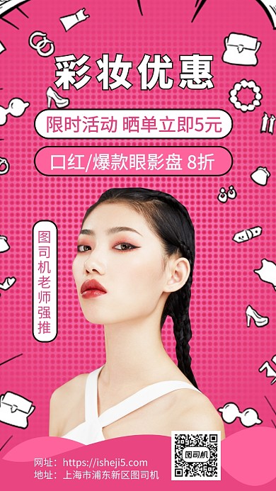 彩妆护肤化妆优惠手机海报