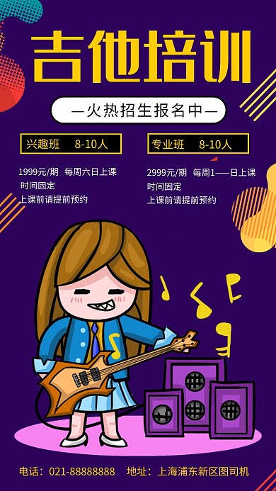 波普风吉他培训招生手机海报
