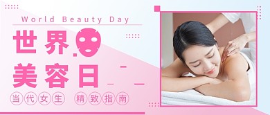 世界美容日公众号首图