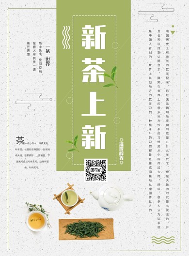 新茶上新宣传促销海报