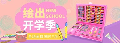 开学季淘宝电商banner图