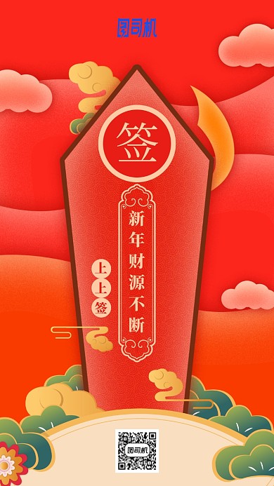 红色喜庆求签插画风手机海报