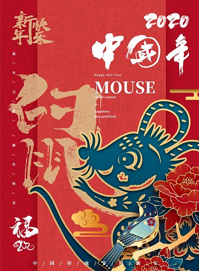 鼠年快乐新春快乐海报