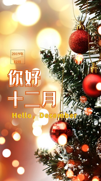 月签你好12月手机海报