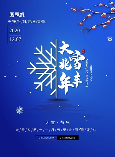 传统二十四节气大雪海报