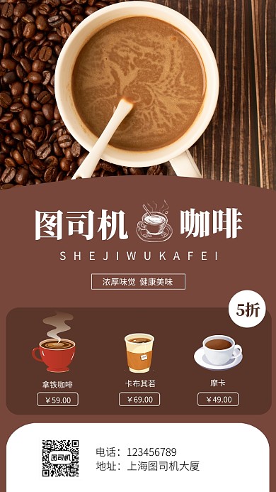 咖啡宣传促销手机海报