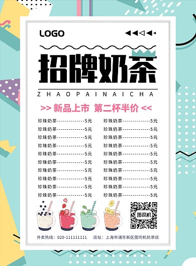 几何风简约创意奶茶价格促销海报