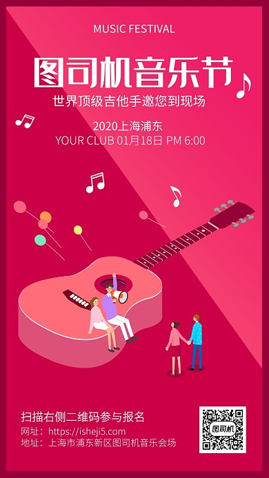 玫红色简约小清新音乐节海报