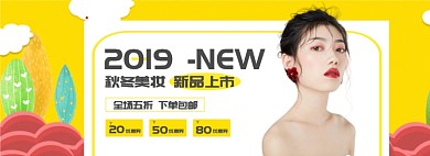 简约秋冬美妆折扣淘宝banner